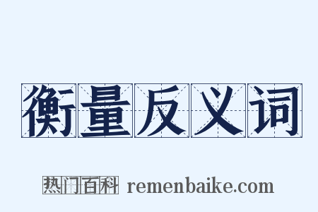 衡量反义词是什么意思的图片